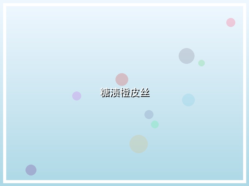 糖渍橙皮丝