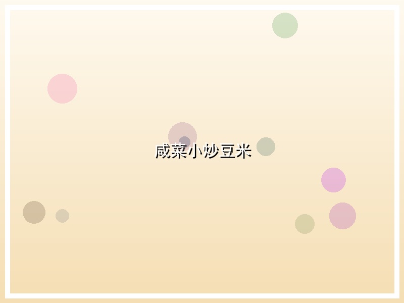 咸菜小炒豆米