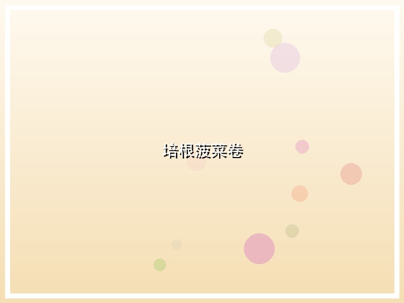 培根菠菜卷