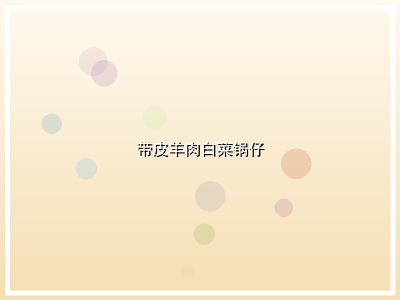 带皮羊肉白菜锅仔