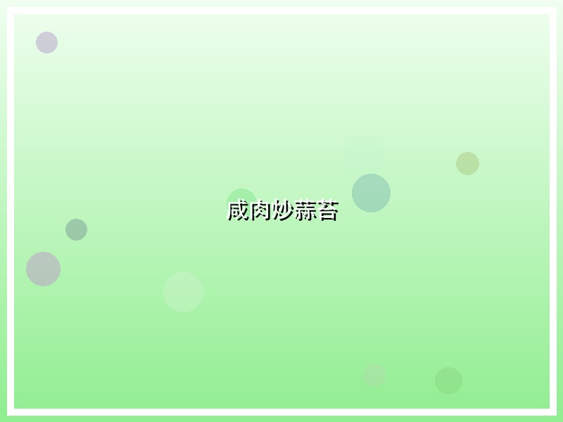咸肉炒蒜苔