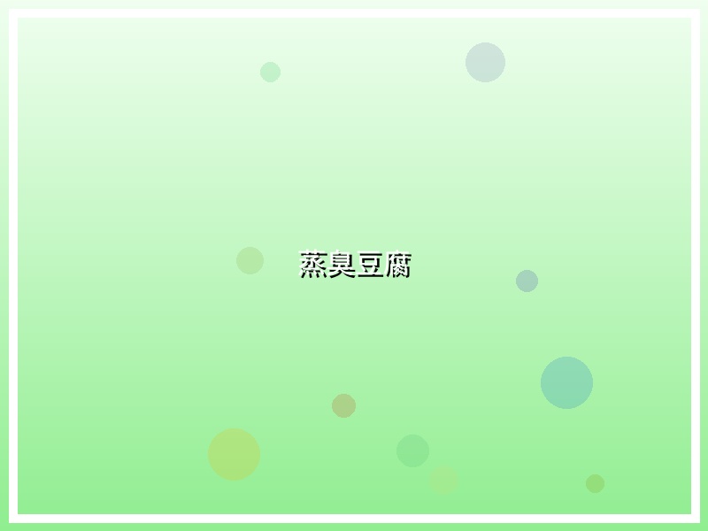 蒸臭豆腐