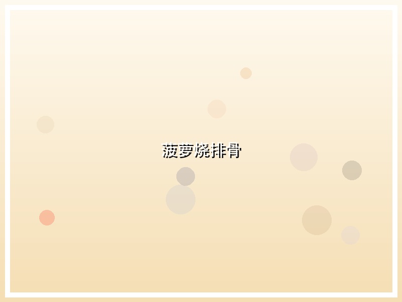 菠萝烧排骨
