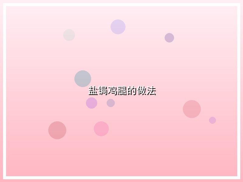 盐锔鸡腿的做法