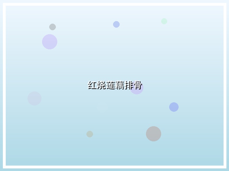 红烧莲藕排骨