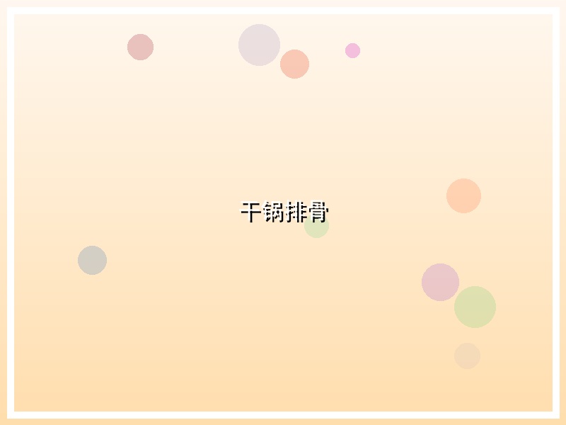 干锅排骨