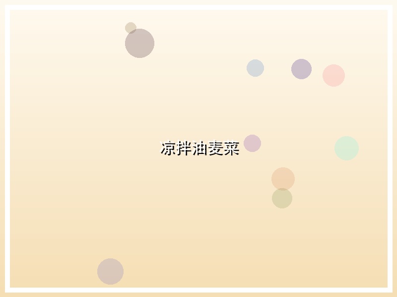凉拌油麦菜