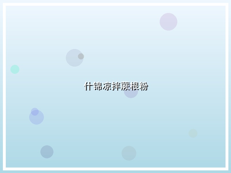 什锦凉拌蕨根粉