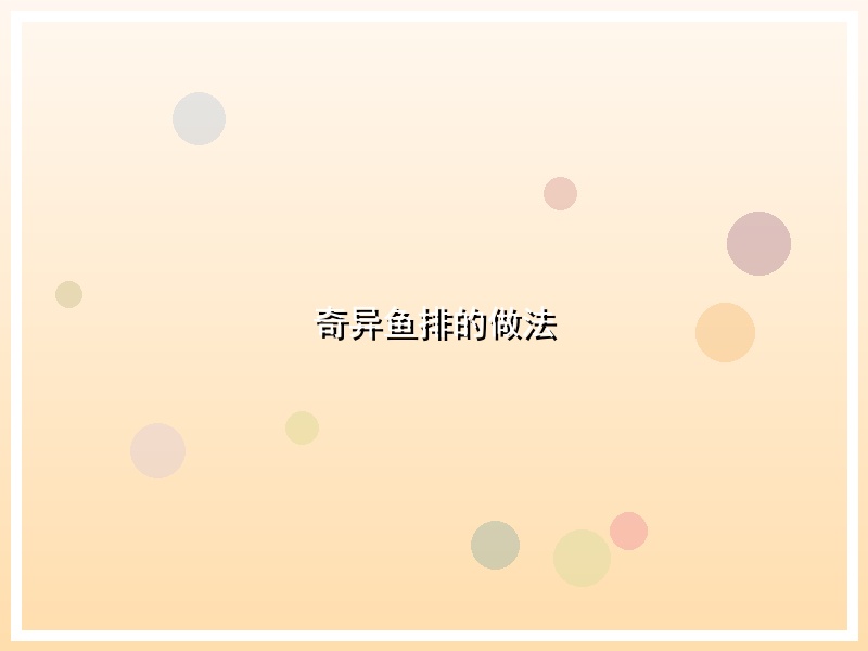 奇异鱼排的做法