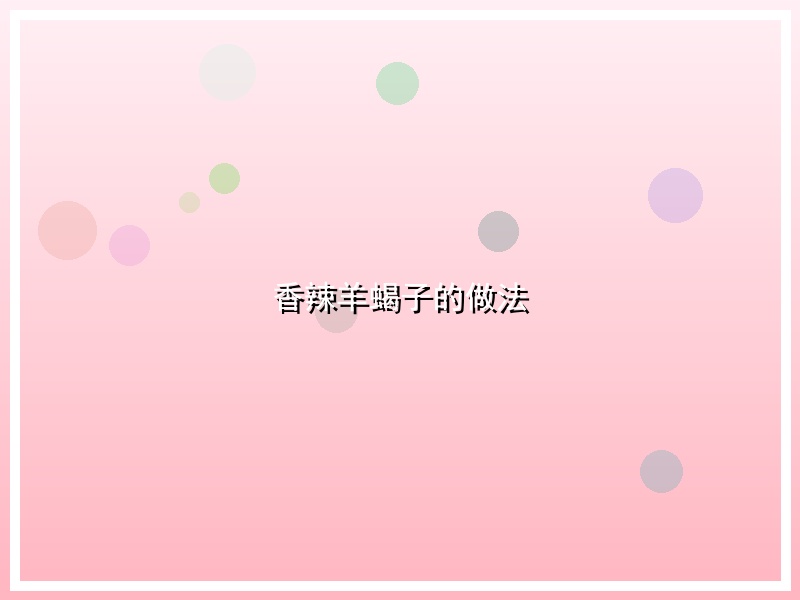 香辣羊蝎子的做法