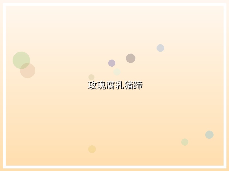 玫瑰腐乳猪蹄