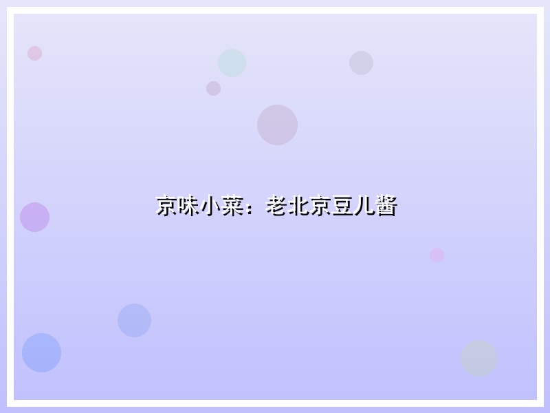 京味小菜：老北京豆儿酱