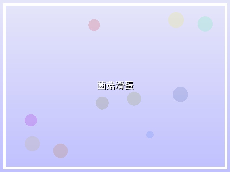 菌菇滑蛋