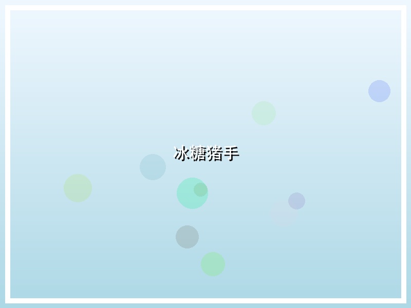 冰糖猪手