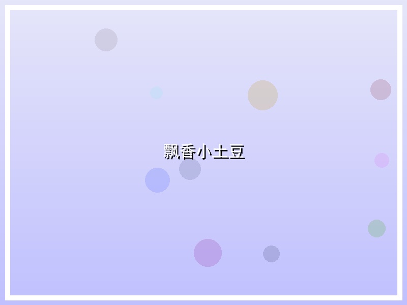 飘香小土豆