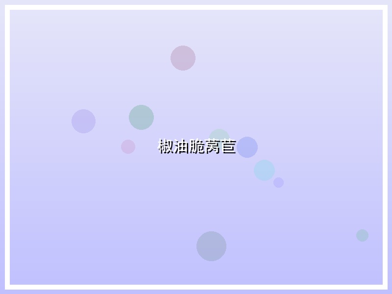 椒油脆莴苣