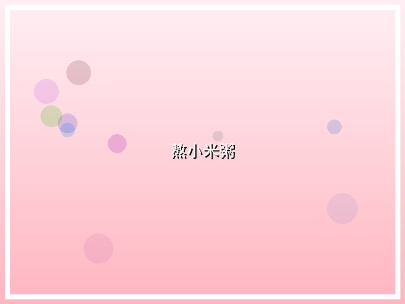 冰糖小米粥