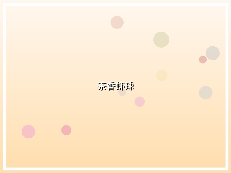 茶香虾球