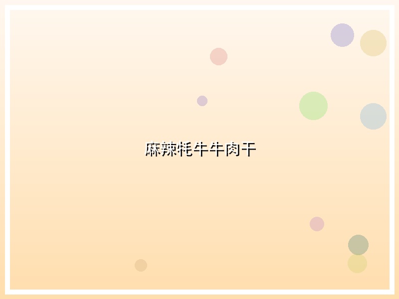 麻辣牦牛牛肉干