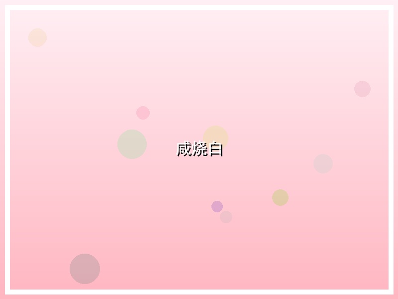 咸烧白