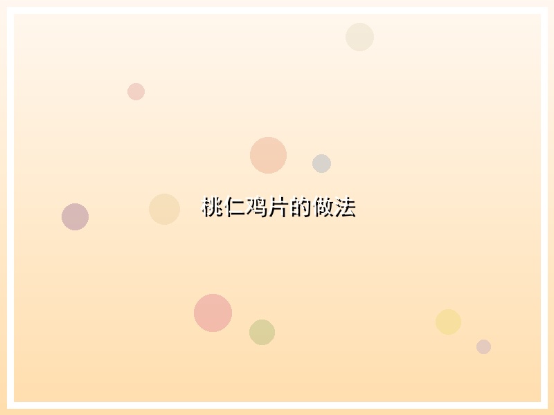 桃仁鸡片的做法