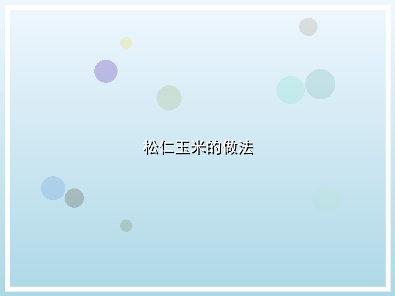 松仁玉米的做法