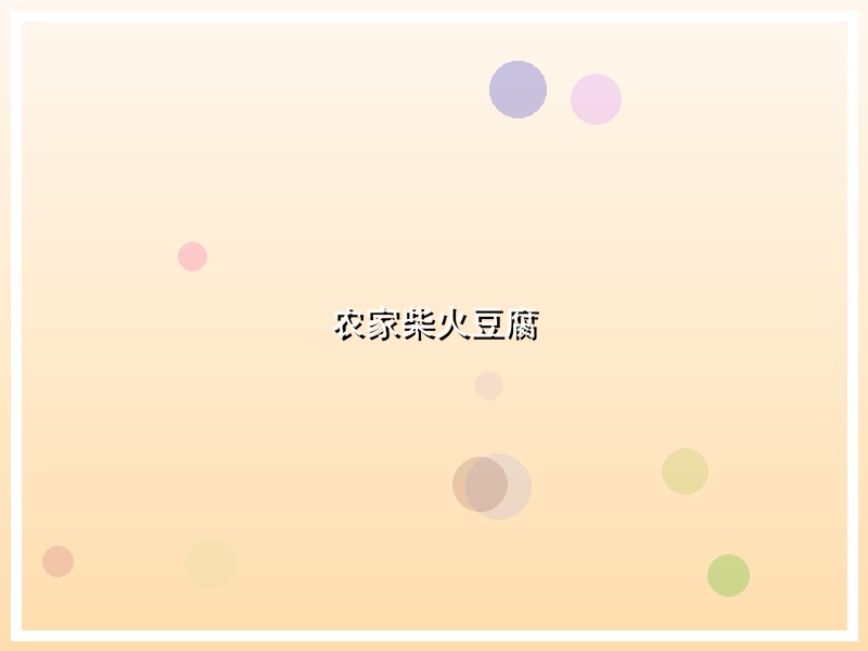农家柴火豆腐