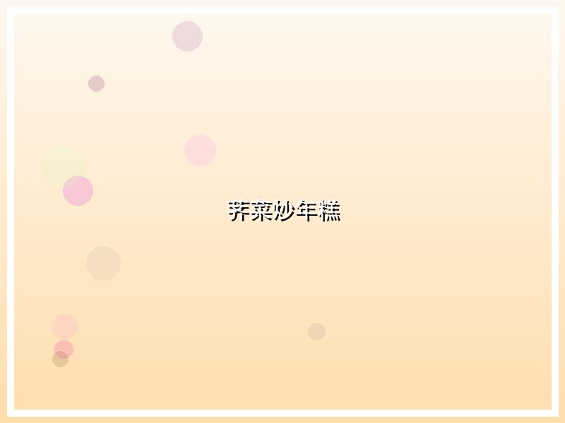 荠菜炒年糕