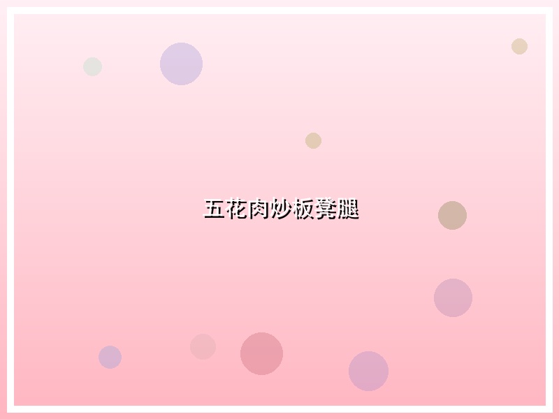 五花肉炒板凳腿
