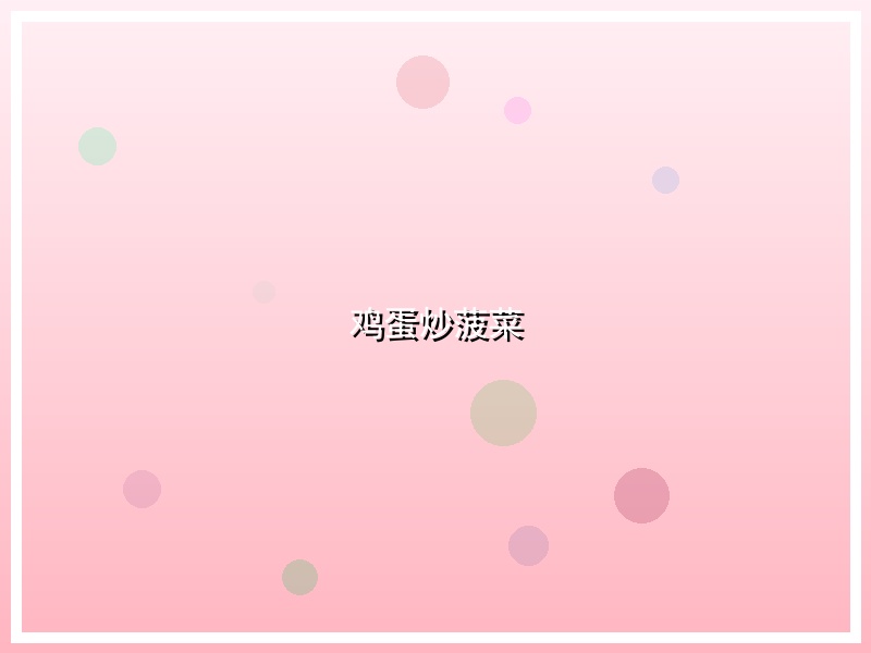 鸡蛋炒菠菜
