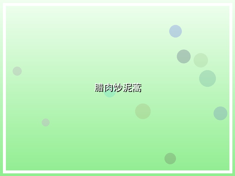 腊肉炒泥蒿