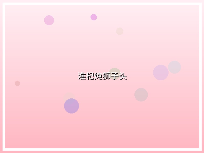 淮杞炖狮子头