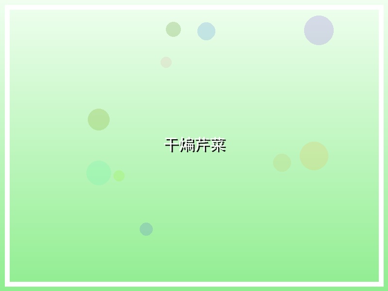 干煸芹菜