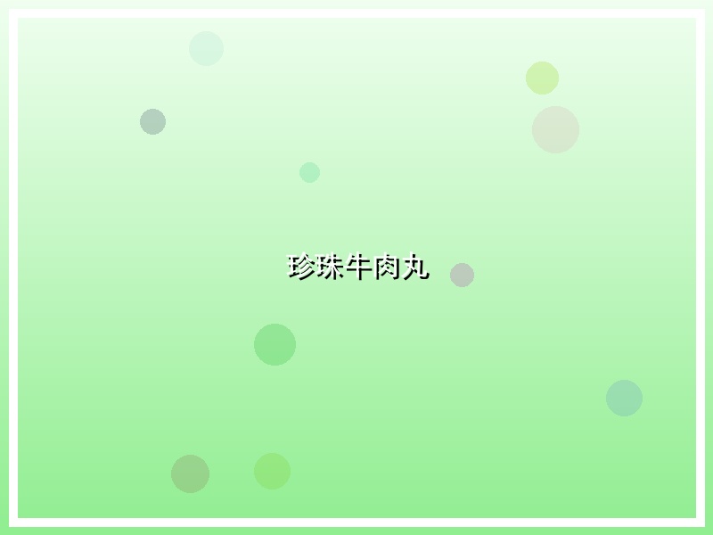 珍珠牛肉丸