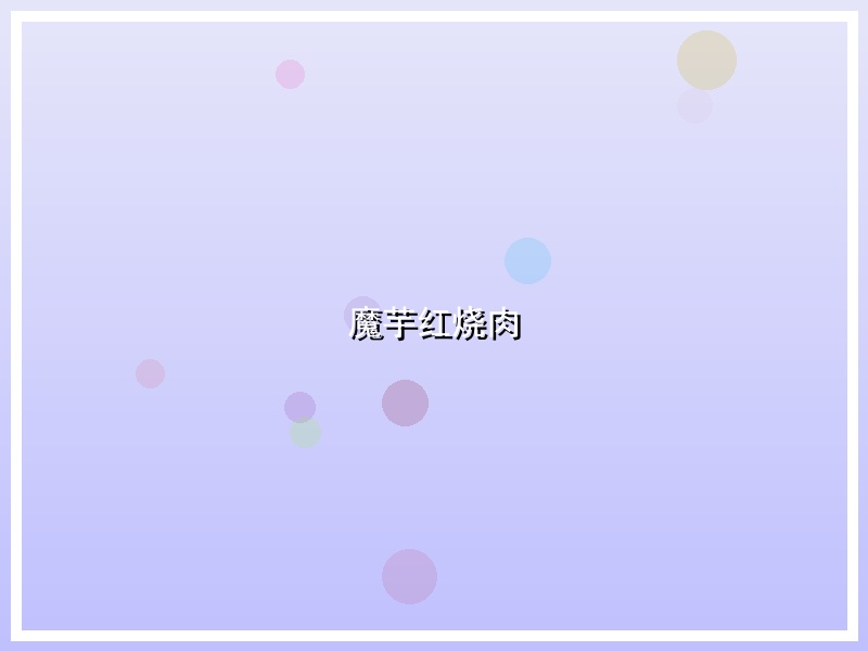 魔芋红烧肉