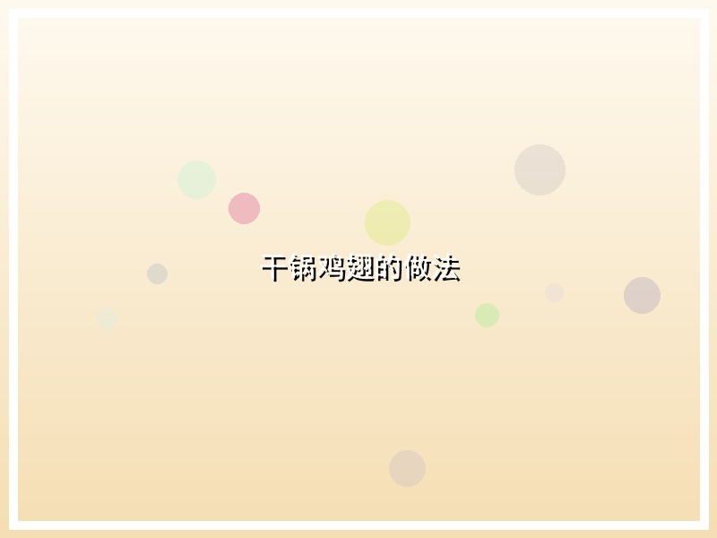 干锅鸡翅的做法