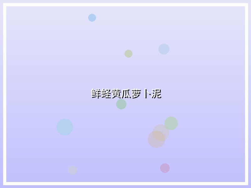 鲜蛏黄瓜萝卜泥