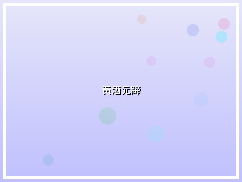 黄酒元蹄