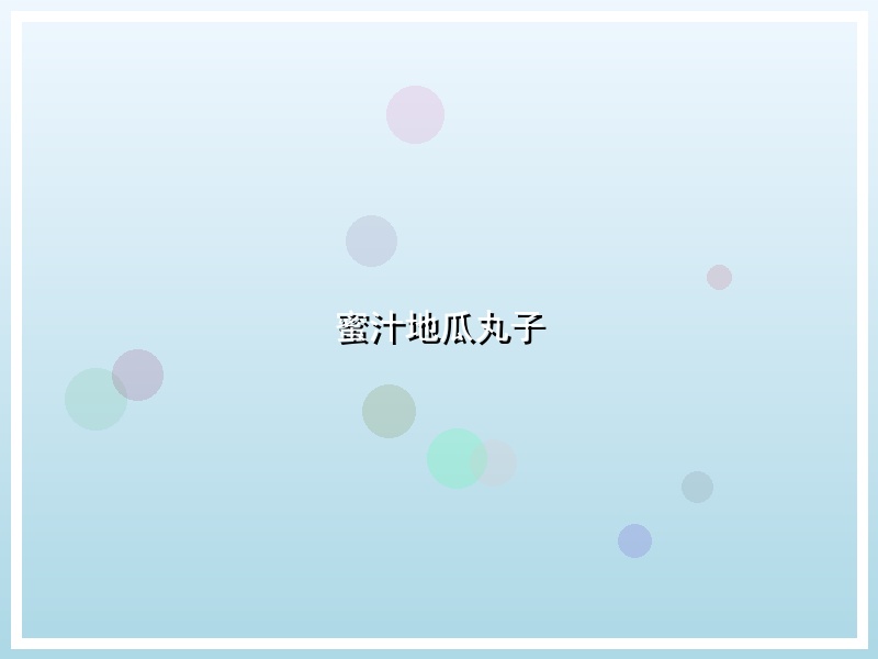 蜜汁地瓜丸子