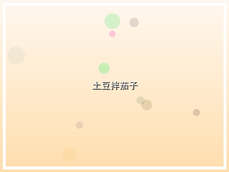 土豆拌茄子