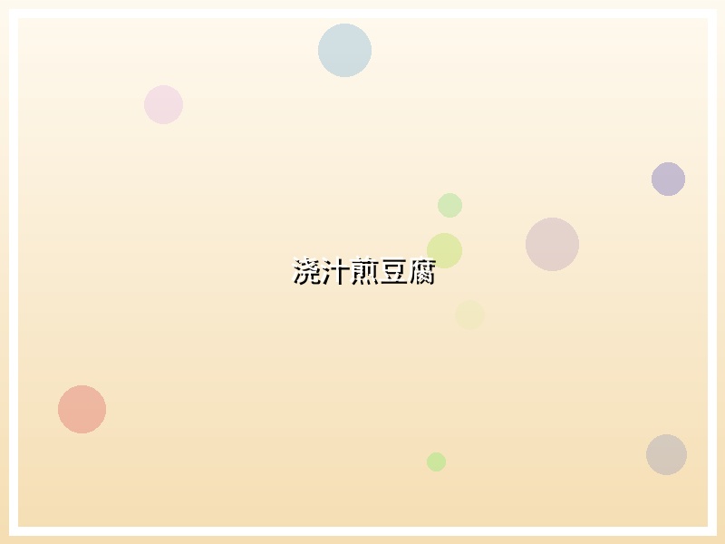 浇汁煎豆腐