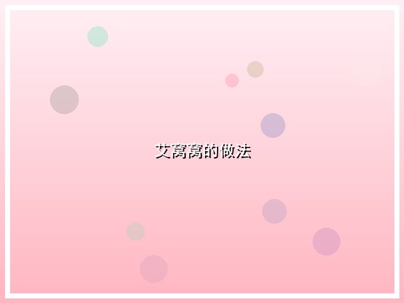 艾窝窝的做法
