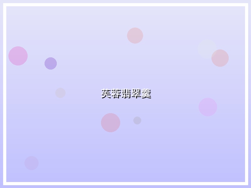 芙蓉翡翠羹