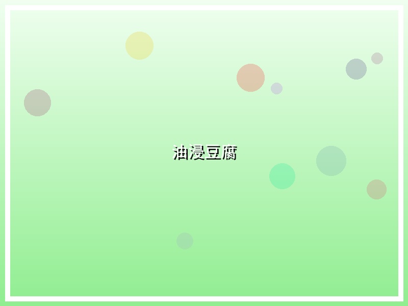 油浸豆腐