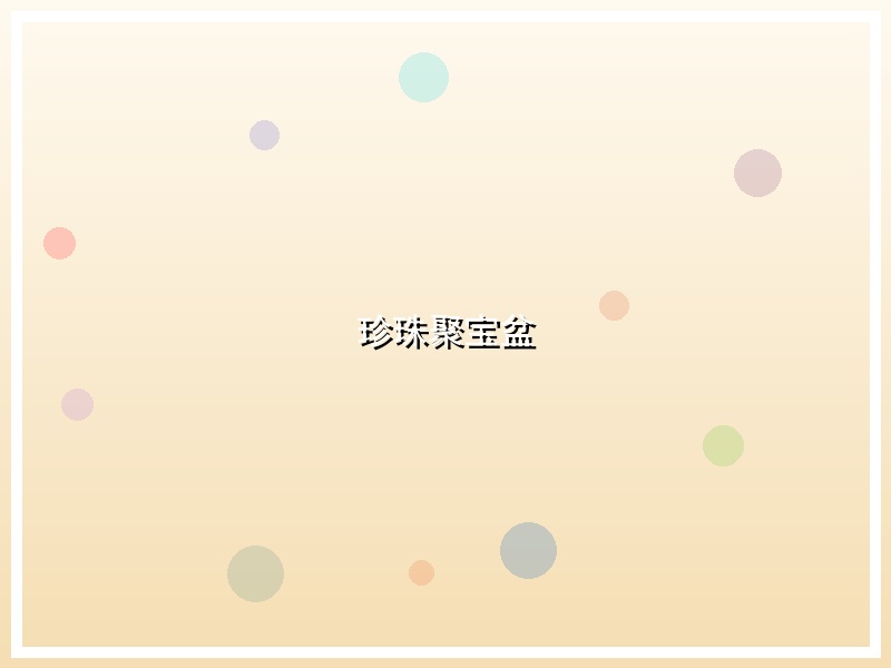 珍珠聚宝盆