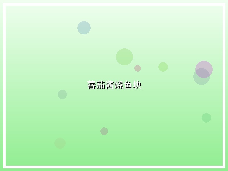 蕃茄酱烧鱼块