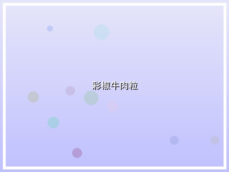 彩椒牛肉粒