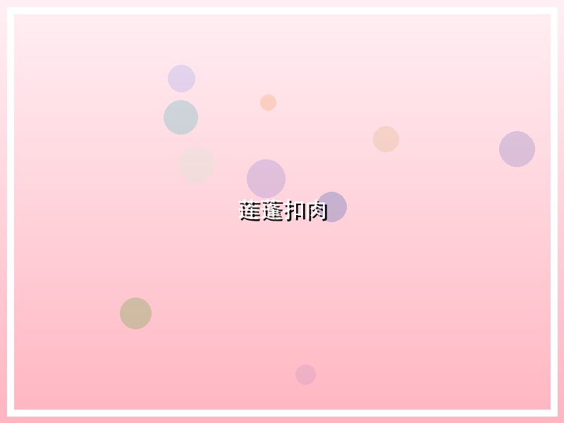 莲蓬扣肉