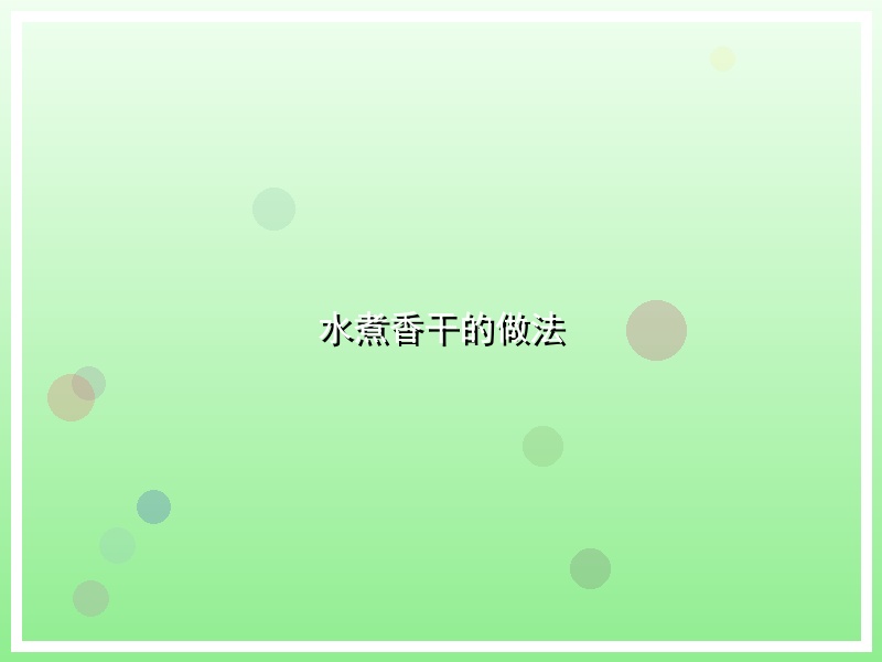 水煮香干的做法
