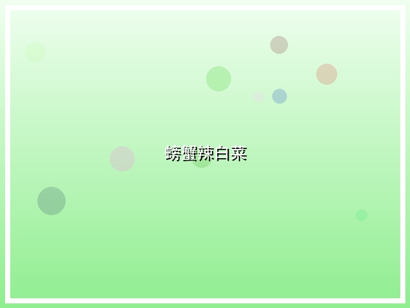 螃蟹辣白菜